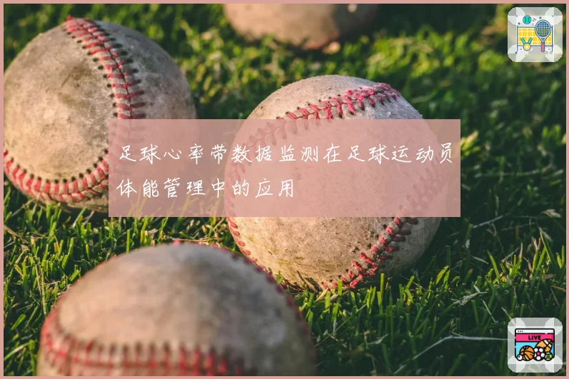 足球心率带数据监测在足球运动员体能管理中的应用