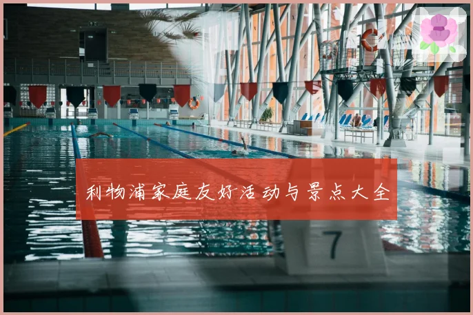 利物浦家庭友好活动与景点大全