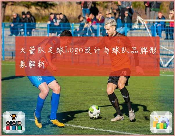 火箭队足球Logo设计与球队品牌形象解析