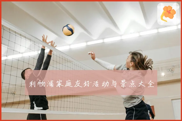 利物浦家庭友好活动与景点大全