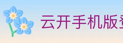 云开手机版登录入口 Logo